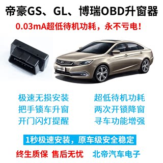 吉利帝豪GL GS博瑞GE改装专用OBD锁车自动关窗汽车一键升降升窗器