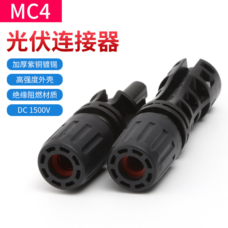 MC4光伏连接器 1500V公母插头防水IP67太阳能组件连接头