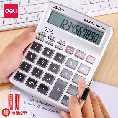 得力1512计算器语音1212位数水晶