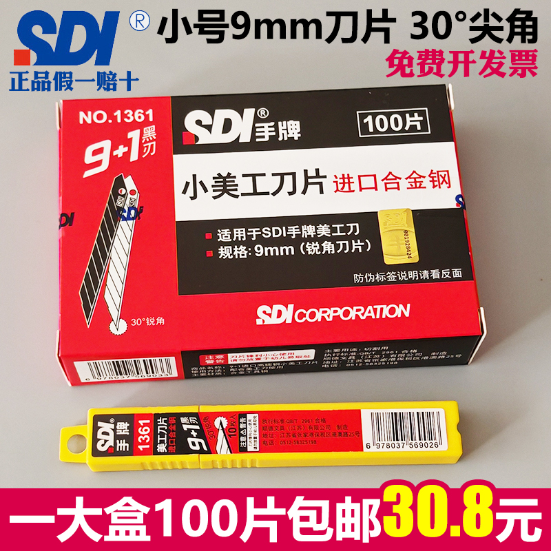 台湾SDI手牌1361小号尖美工刀片
