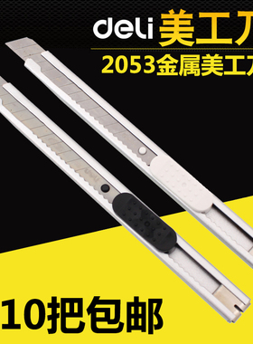 得力2053美工刀小刀小号拆快递刀办公刀金属切纸刀介刀9mm裁纸刀