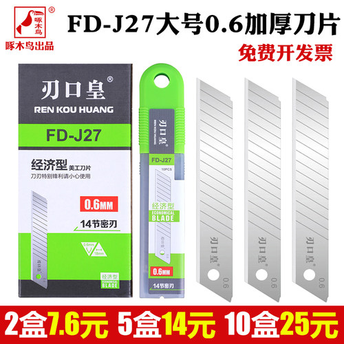 刃口皇18mm加厚0.6mm刀片