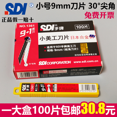 正品台湾SDI手牌美工刀片1361小号9mm30度汽车贴膜裁纸雕刻刀片