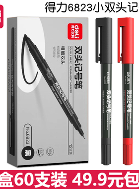 得力6823小双头记号笔黑色勾线笔学生美术油性小头细头马克笔绘画