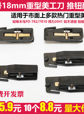 大号重型美工刀配件18mm刀片推钮锁扣开关替换782推手7810装置