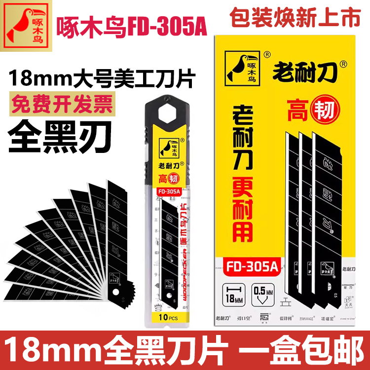 刀片大号18mm啄木鸟特价全黑刃