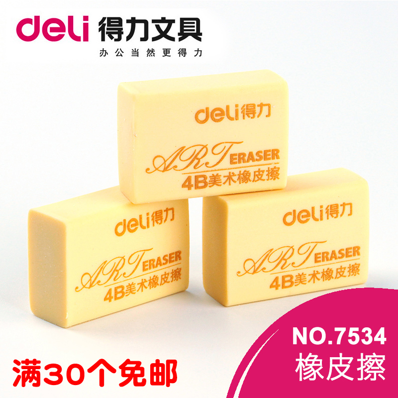 美术橡皮擦绘图7534橡皮擦得力