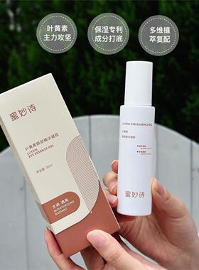 蜜妙诗叶黄素眼部精华凝胶30ml清爽凝胶不闷温和学生熬夜党屏幕党