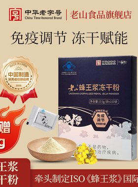 老山蜂王浆冻干粉0.5g100旗舰店正品纯正春浆蜂皇浆免疫调节提高