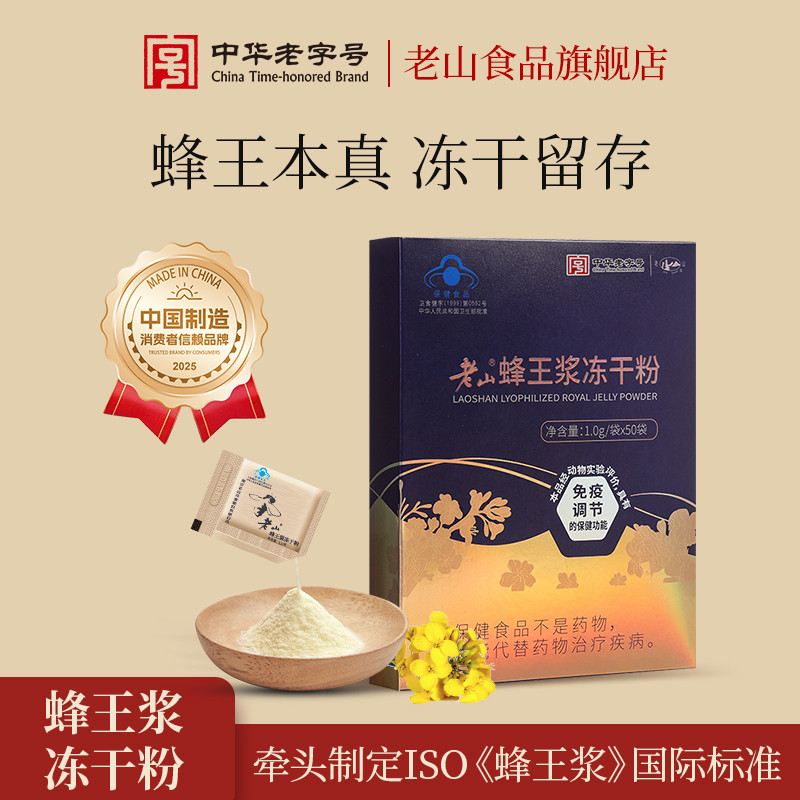 老山蜂王浆冻干粉 1g/袋*50袋旗舰店正品纯正免疫调节成人保健品