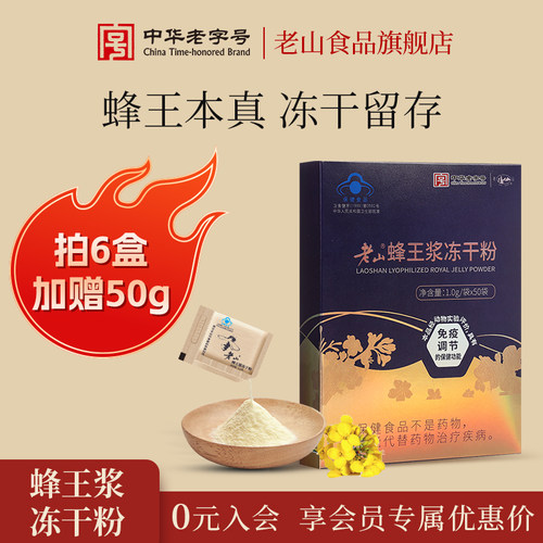 老山蜂王浆冻干粉免疫调节
