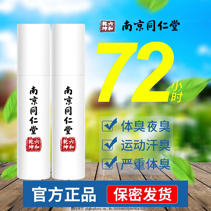 南京同仁堂净味止汗露喷雾四氯羟铝锆腋下窝香体除腋味男女士正品