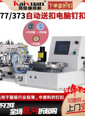 KX-373D电脑直驱钉纽扣机衣服服装全自动送扣钉扣机一字=字钉扣机