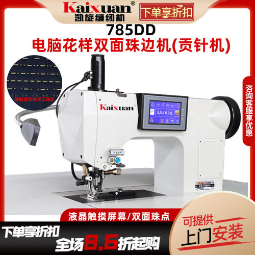 凯旋785DD电脑真珠边机贡针机双面呢羊绒西装仿手工珠点拱弓针机 - 封面