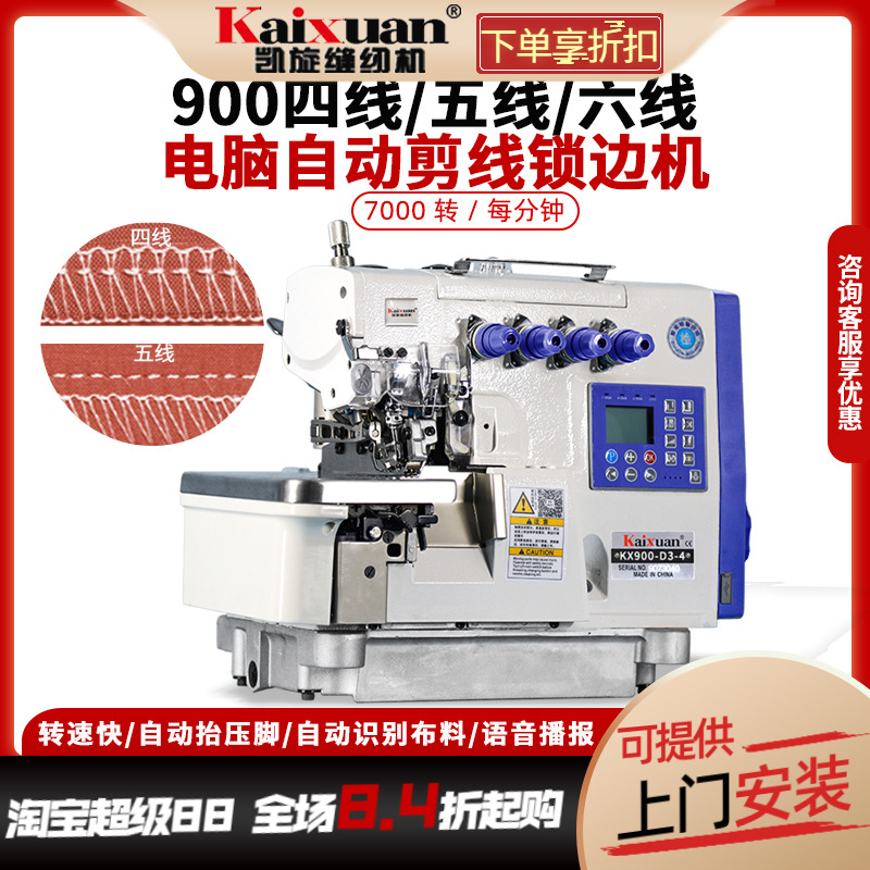 凯旋一体电脑工业锁边机四线包缝机家用五线拷边机自动剪线码边机