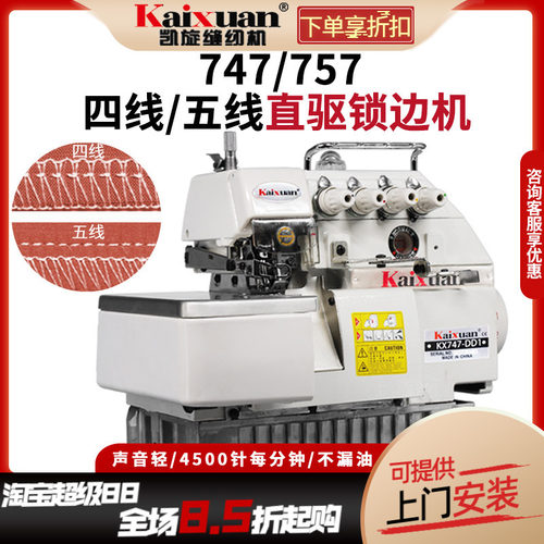 凯旋直驱四线五线锁边机包缝拷边