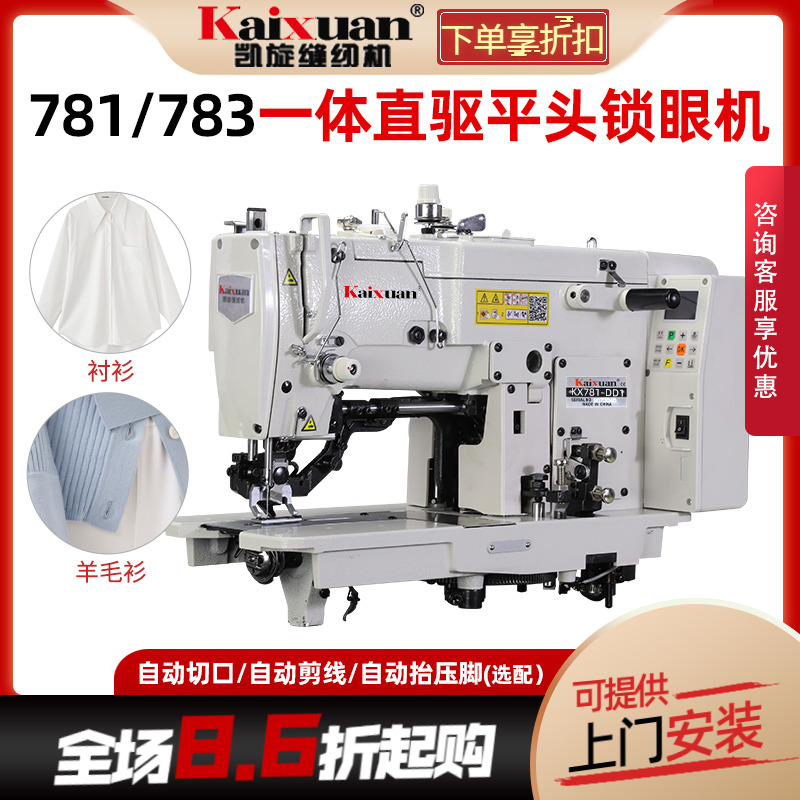 凯旋全自动进口梭直驱平头锁眼机