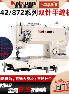 凯旋842/872直驱双针缝纫机工业全自动帐篷压双线机双针车平缝机