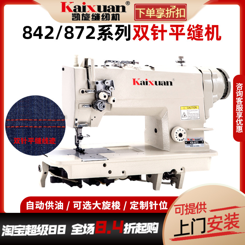 凯旋842/872直驱双针缝纫机工业全自动帐篷压双线机双针车平缝机