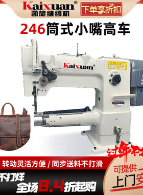 凯旋Kaixuan小嘴筒型同步246高车缝纫机钱包皮革制品包边吃厚电动