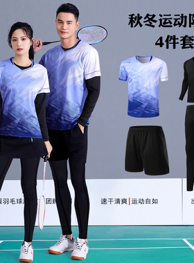 4件套羽毛球服秋冬套装女款速干乒乓球排球男款训练比赛队服定制