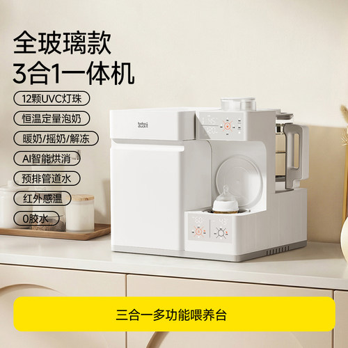 大嘴鸭婴儿泡奶机恒温壶摇泡器紫外线奶瓶消毒柜二三合一喂养台