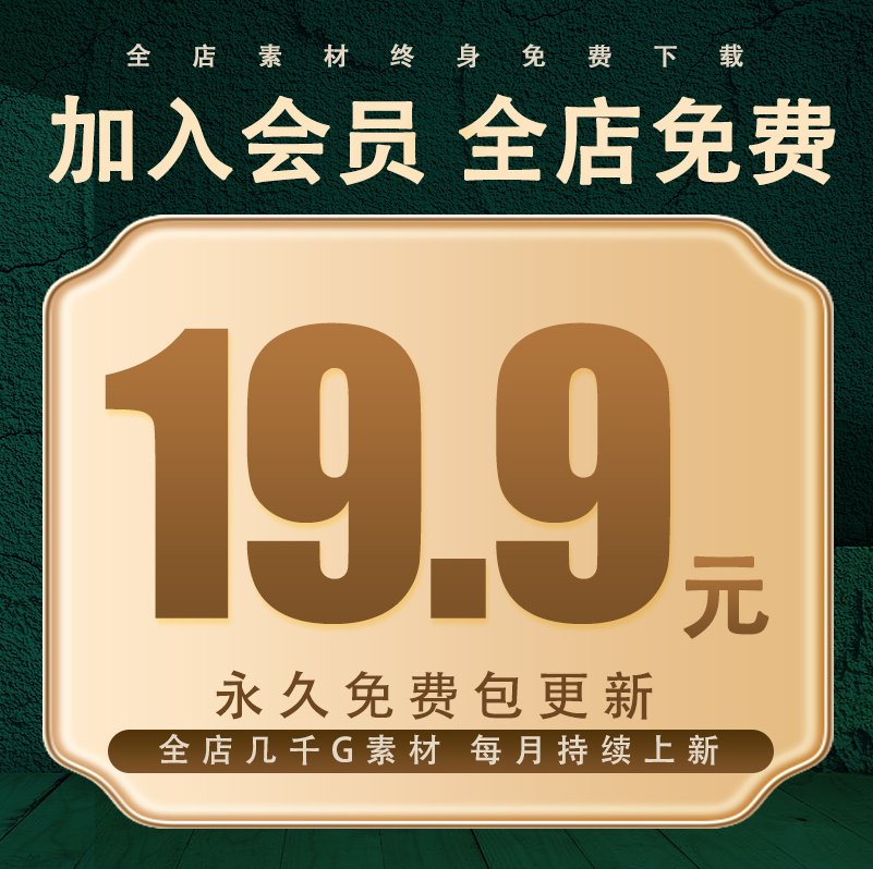 加入会员全店免费下载终生享用全店所有商品加上以后全部更新
