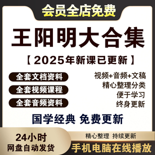 王阳明2025心学视频教程千古大儒知行合一传习录音频课程讲座