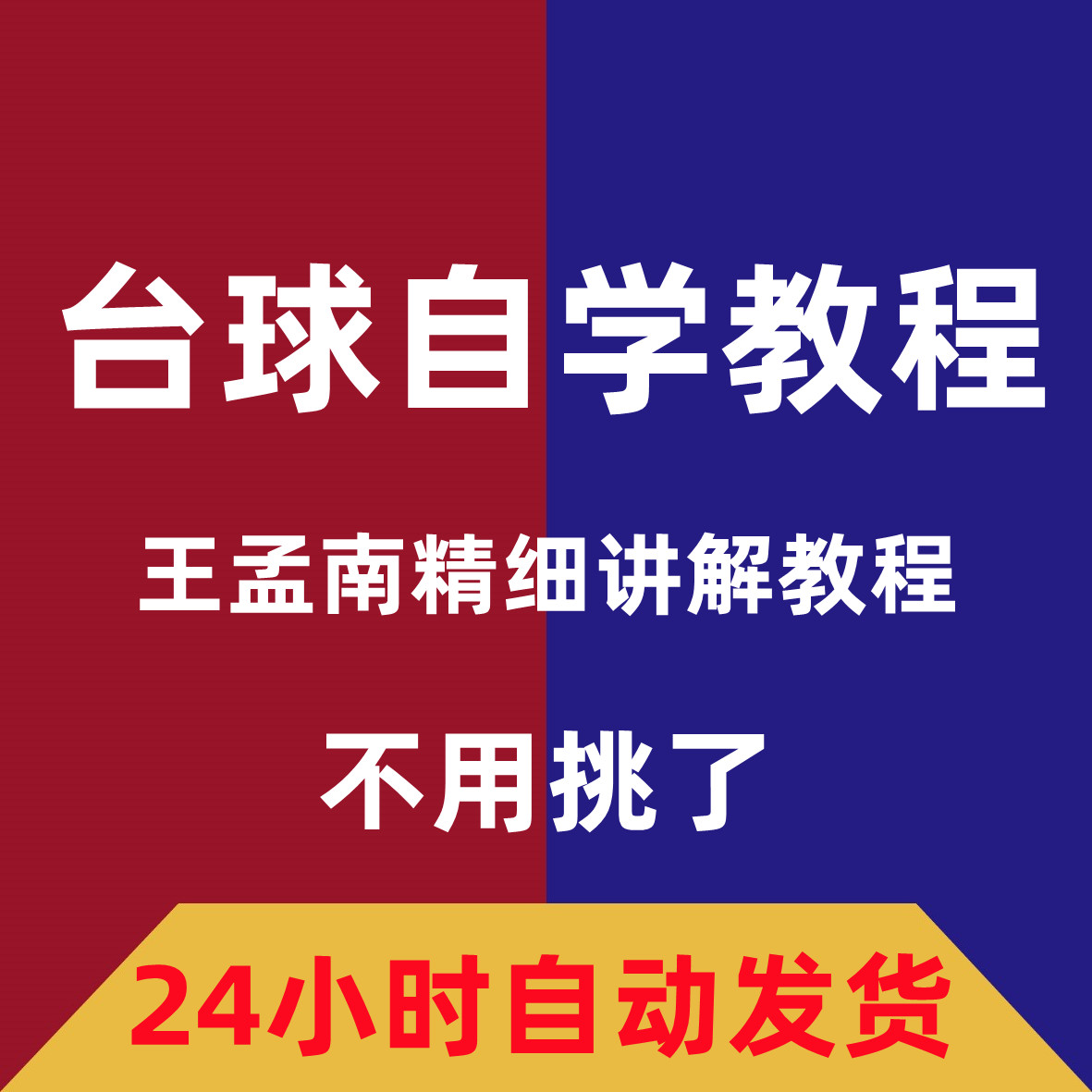王孟南台球教学145节自学教程课程桌球精通实战高清视频