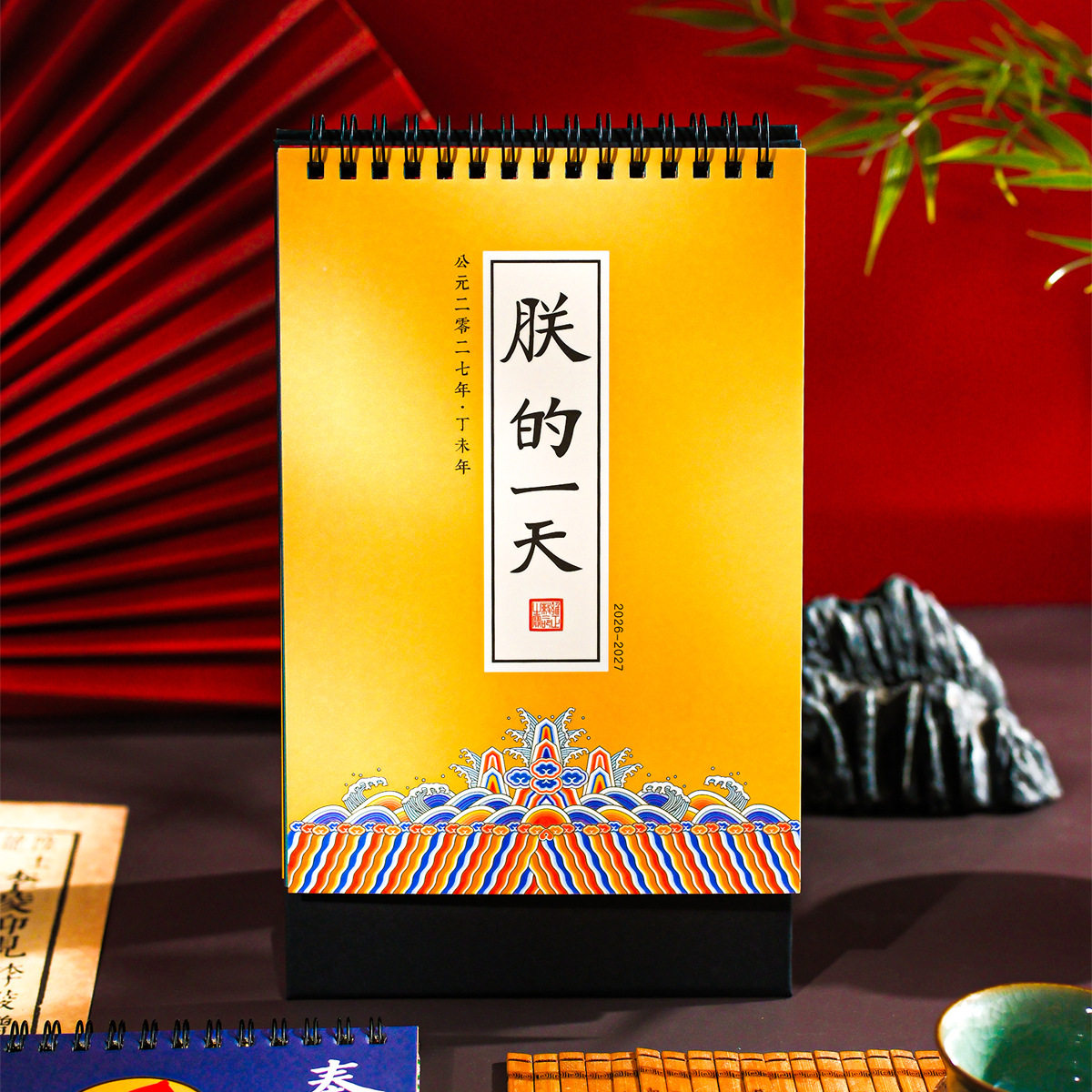 2027年新款宫廷风朕的一天台历趣味解压桌面摆件打卡记事月历日历