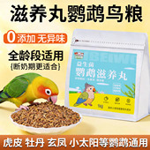 滋养丸鹦鹉鸟粮食饲料专用奖励零食小太阳虎皮牡丹补充营养物无壳