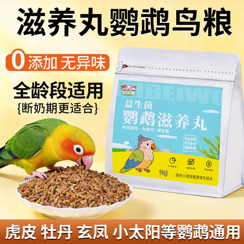 滋养丸鹦鹉鸟粮食饲料专用奖励食