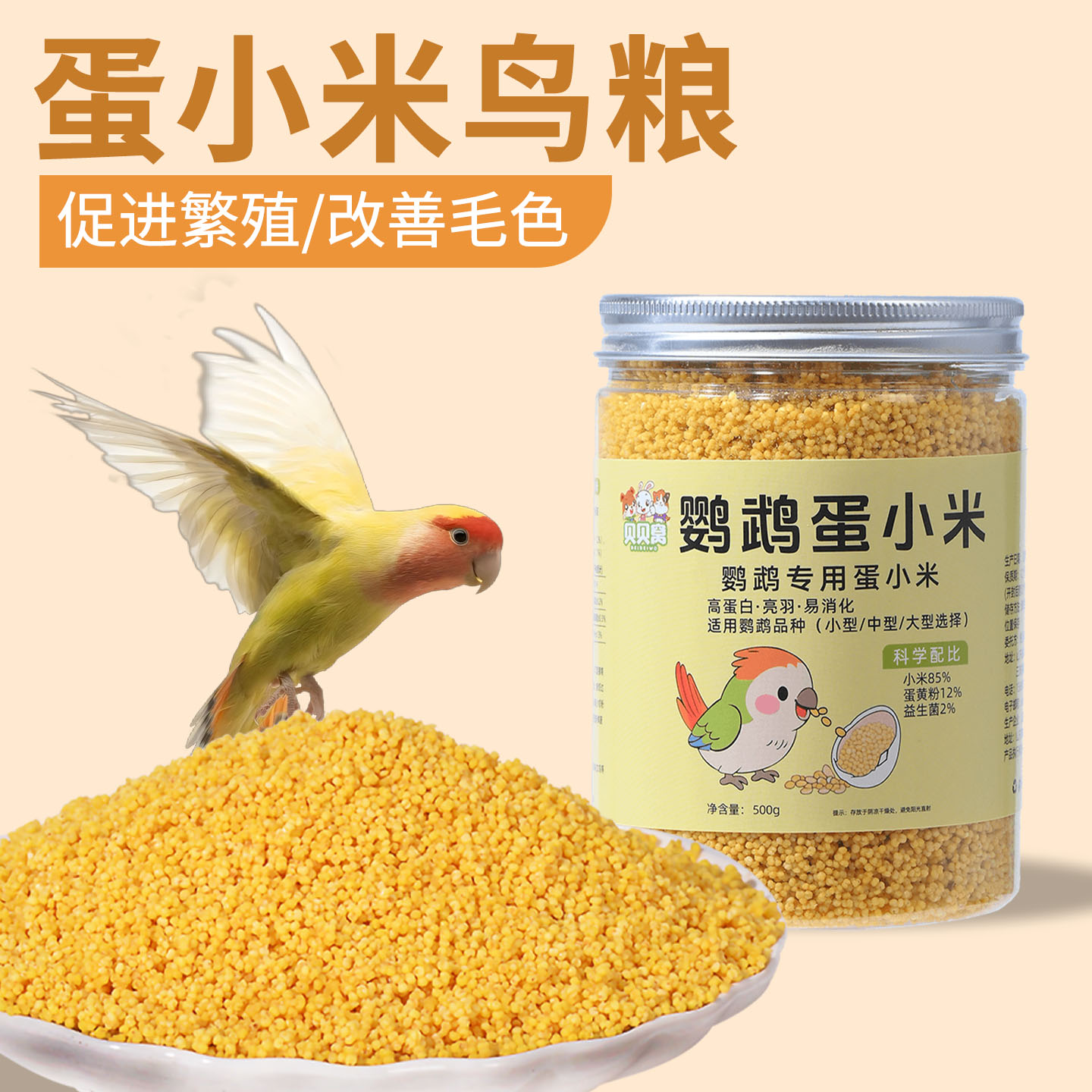 蛋小米鸟粮鹦鹉饲料专用鸟食奖励