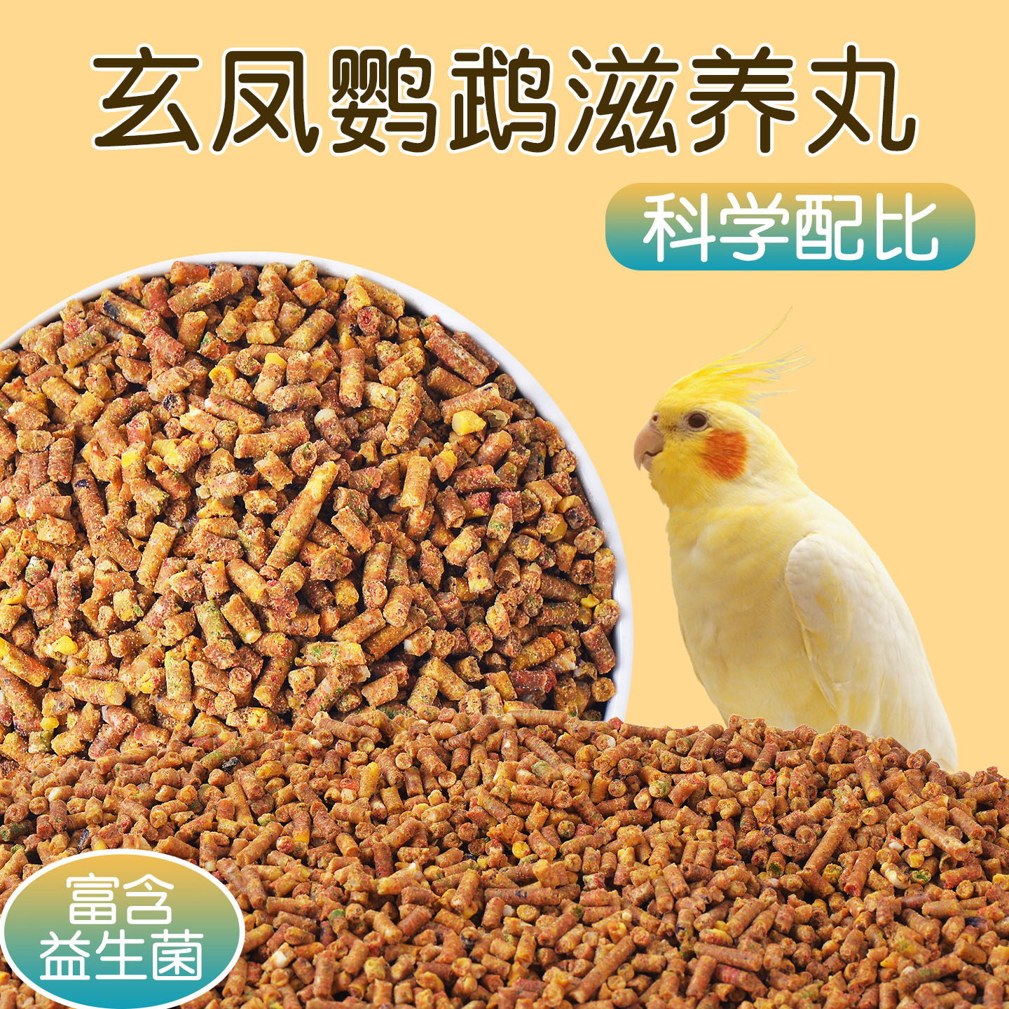 玄凤鹦鹉滋养丸鹦鹉鸟粮鸟食饲料专用粮补充营养食物无壳颗粒增肥,宠物/宠物食品及用品,鸟禽其他,淘宝优惠券,粉丝福利购,淘宝优惠卷