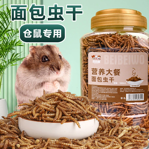 面包虫干金丝熊仓鼠专用小零食