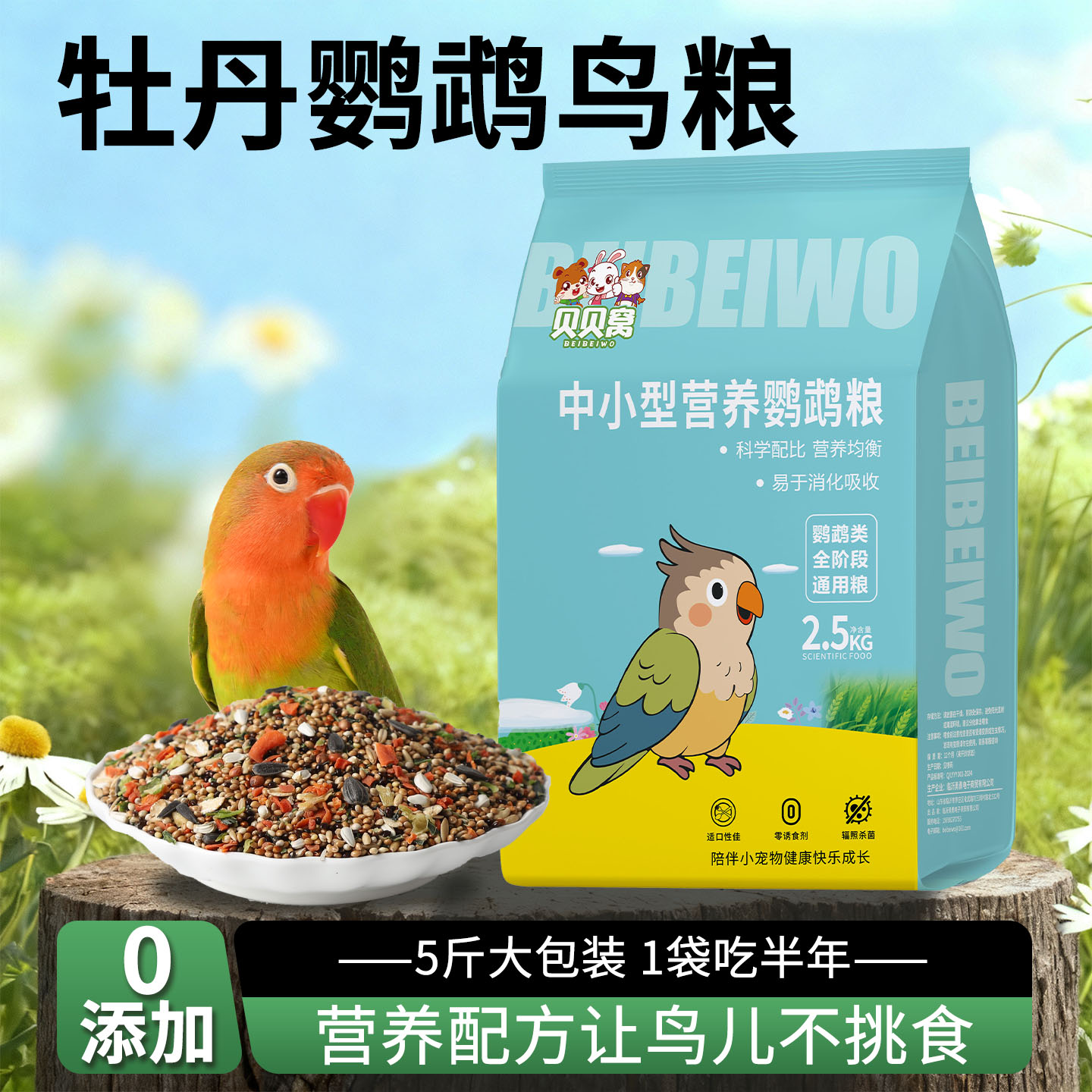 牡丹鹦鹉鸟粮专用饲料鸟食种子粮