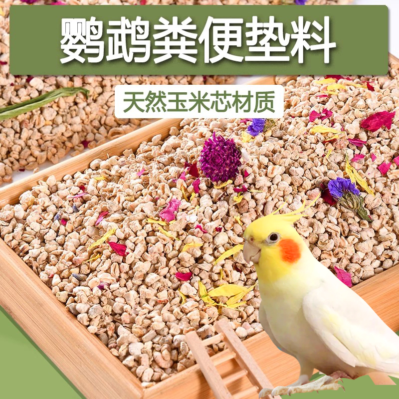 鹦鹉鸟粪便垫料玉米芯净味便沙