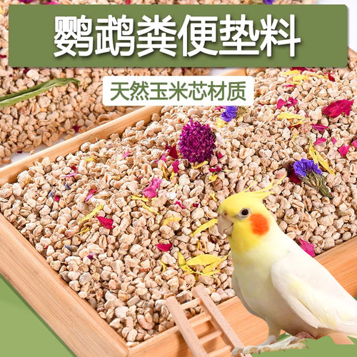 鹦鹉鸟粪便垫料玉米芯净味便沙