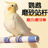 鹦鹉磨砂站杆磨爪珍珠虎皮小太阳专用磨牙棒休息定点排便站架用品