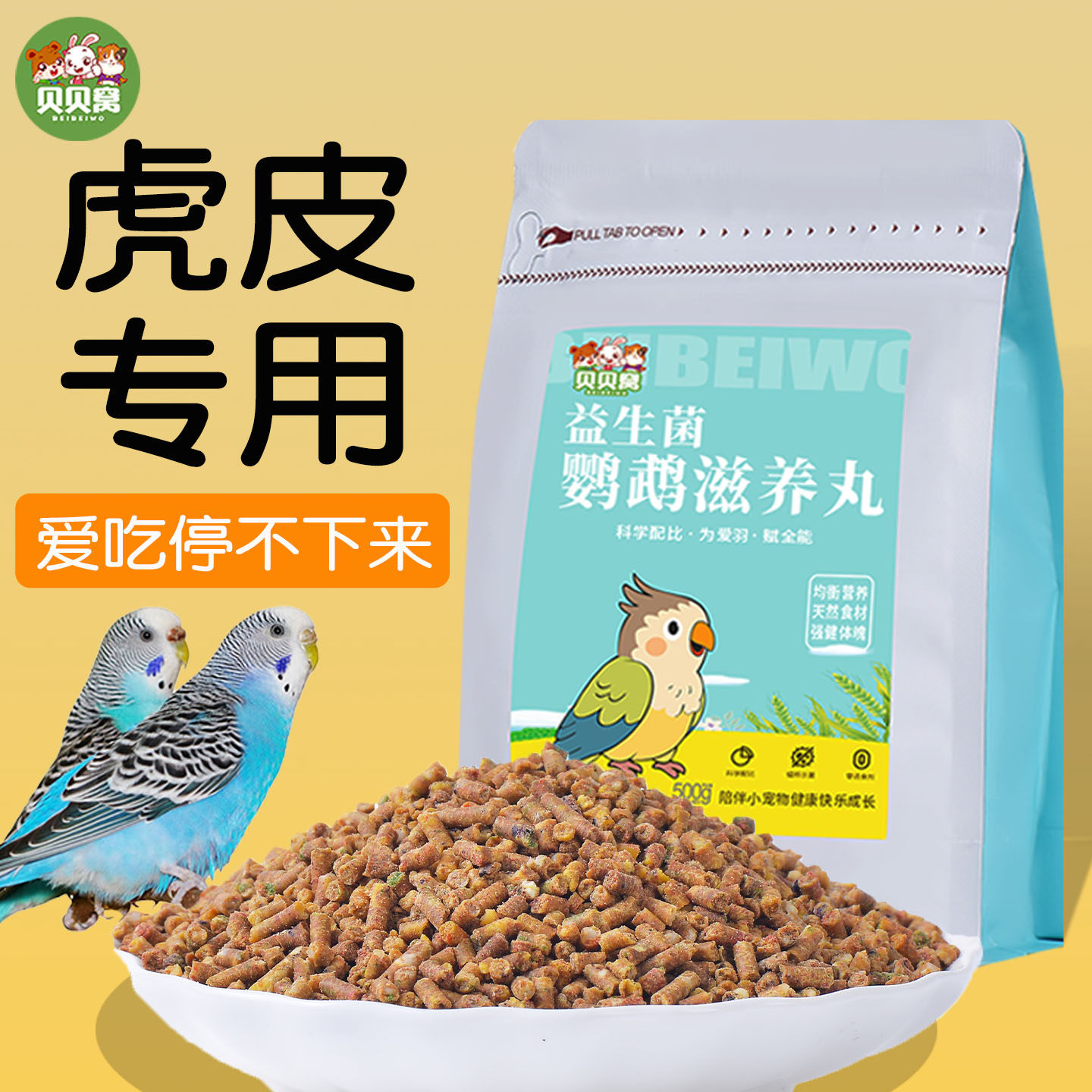 虎皮鹦鹉滋养丸鸟粮饲料专用粮鸟食奖励零食补充营养粮食物小颗粒,宠物/宠物食品及用品,鸟食,淘宝优惠券,粉丝福利购,淘宝优惠卷