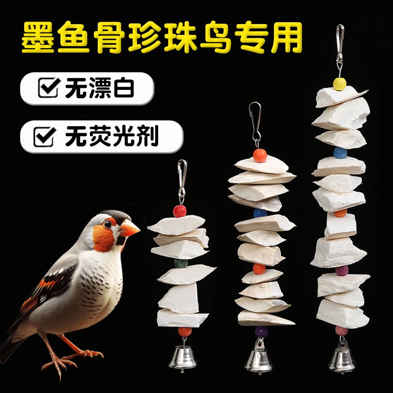 墨鱼骨珍珠鸟专用鹦鹉磨牙神器图片