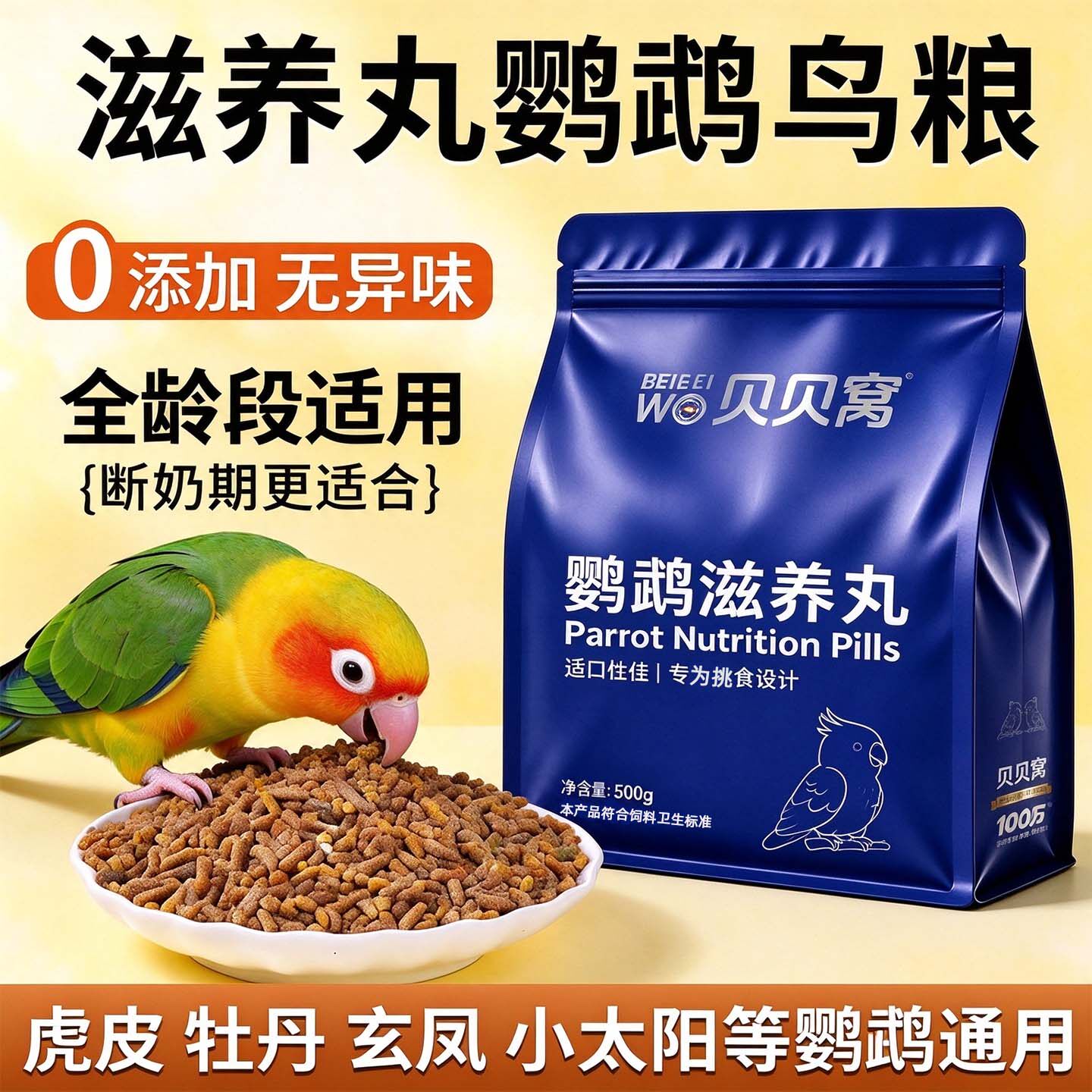 滋养丸鹦鹉鸟粮食饲料专用奖励零食小太阳虎皮牡丹补充营养物无壳