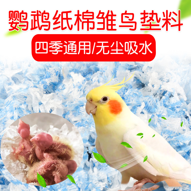 鹦鹉纸棉雏鸟垫料繁殖箱幼鸟窝专用保暖温除臭纸棉睡窝四季通用