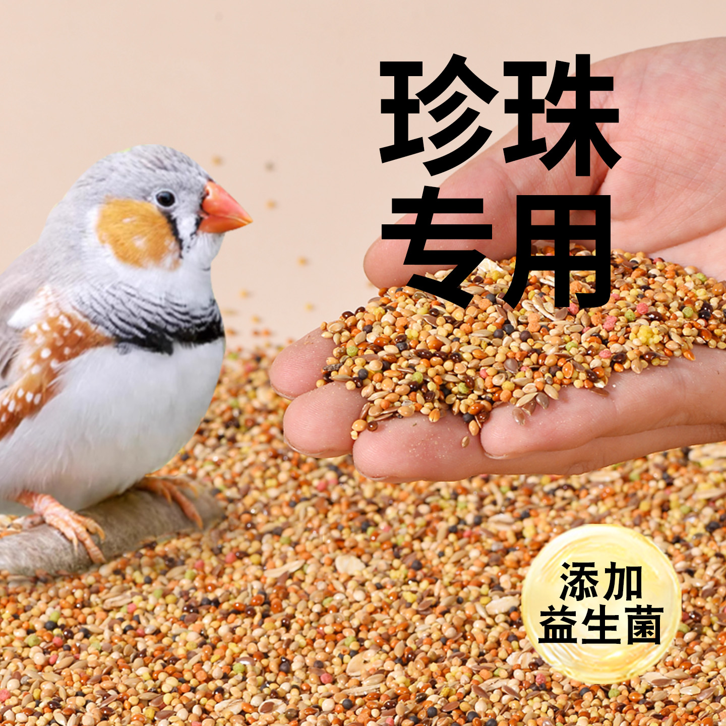 珍珠鸟专用粮鸟粮小鸟食五谷杂粮