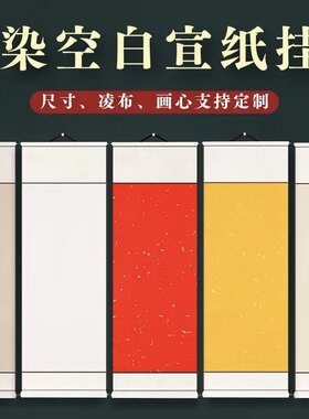 空白卷轴竖款蜡染精装裱绫布挂轴书法国画创作半生熟卷轴中堂