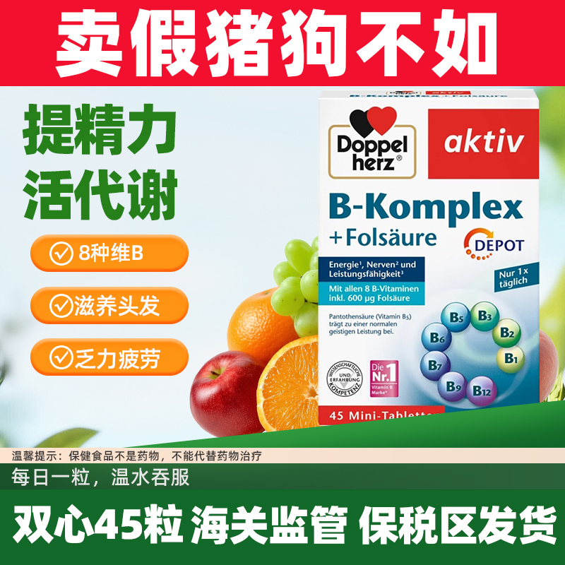Doppelhez双心维生素B族复合多种