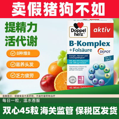 Doppelhez双心维生素B族复合多种
