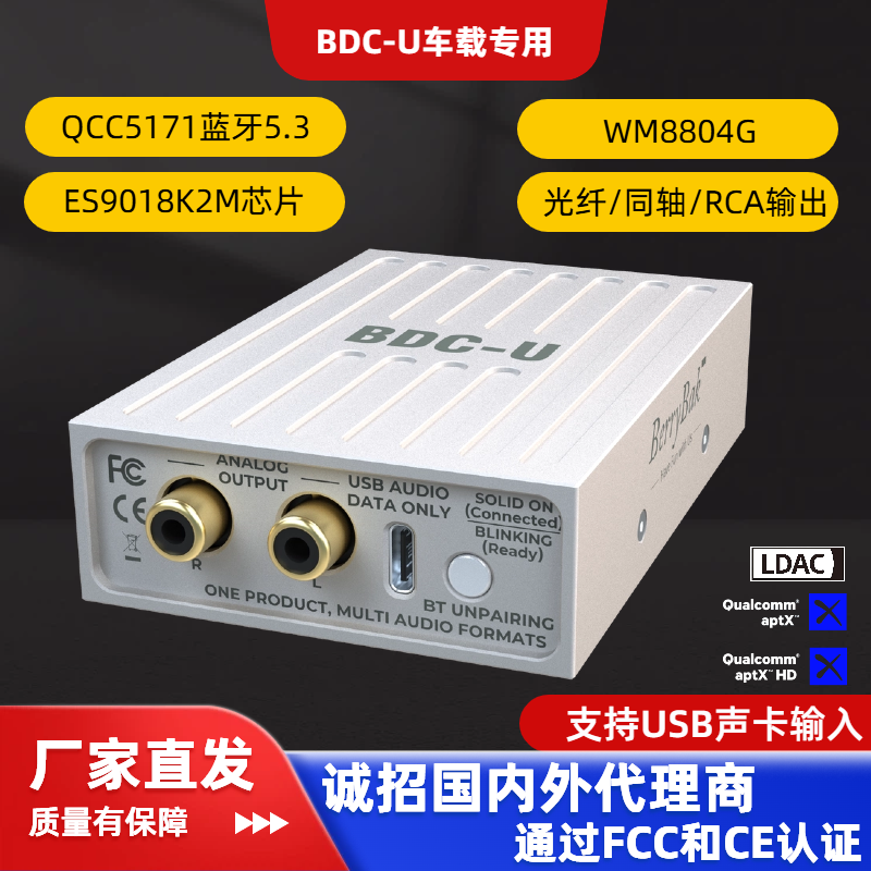 QCC5171蓝牙5.3LDAC无损同轴USB编解码器无线汽车音频接收器BDC-U