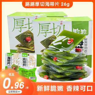 路路厚切海带片26g*20包盒装休闲海味即食小吃零食解馋下饭菜出游