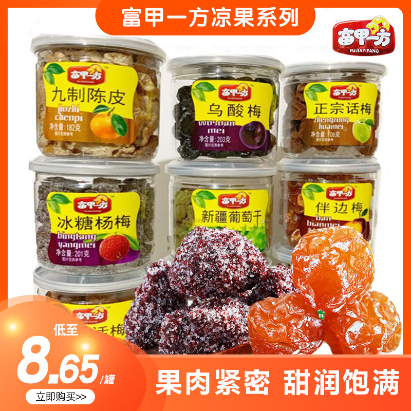 富甲一方 罐装冰糖杨梅果情人梅凉果系列新疆葡萄干休闲蜜饯零食